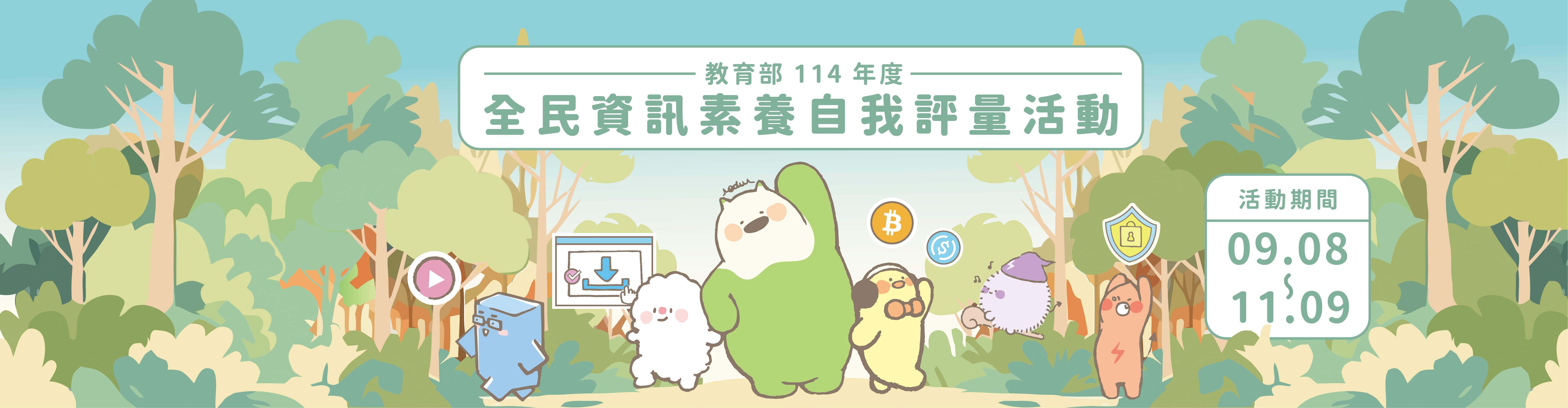 圖片描述全民資安素養自我評量 