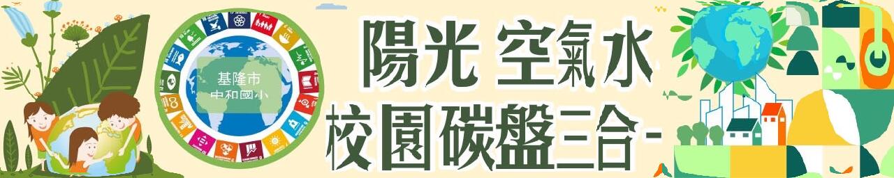 圖片描述陽光空氣水校園碳盤三合一 
