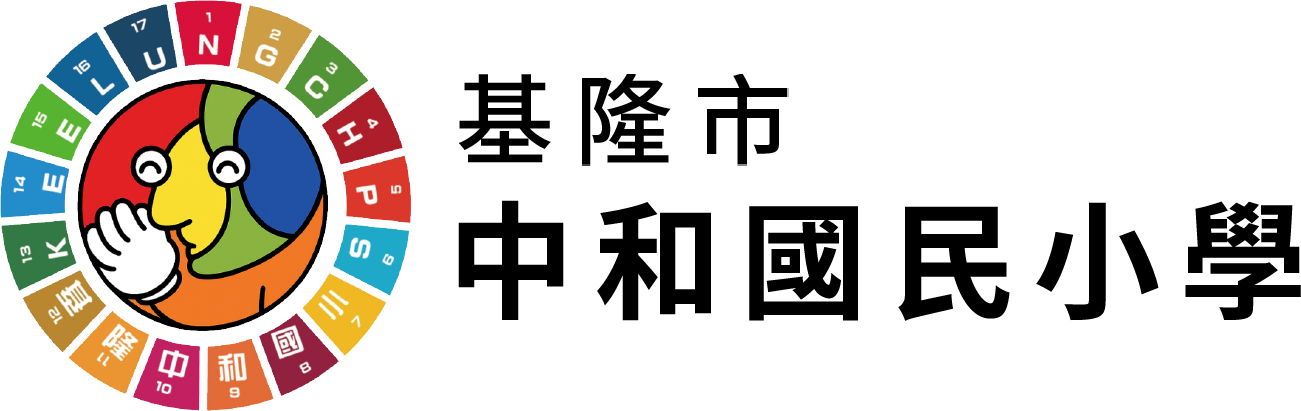 基隆市中和國民小學